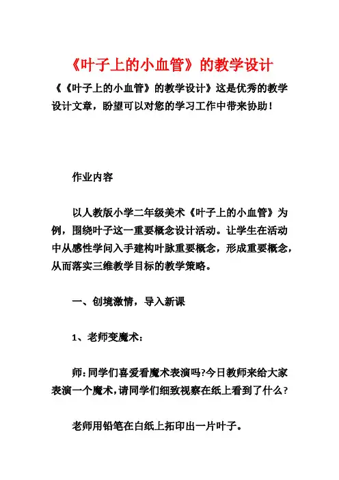 《叶子上的小血管》的教学设计1