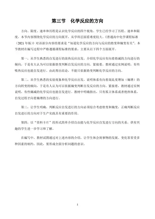 新课标高中化学人教版选择性必修123册教材解读〖第三节  化学反应的方向——内容分析〗