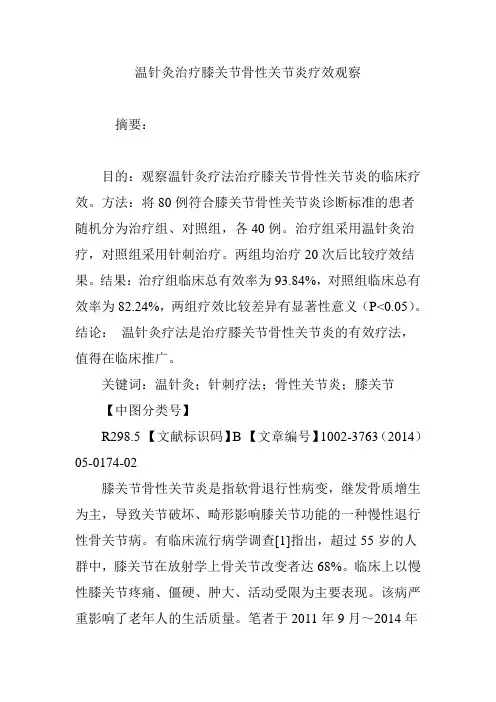 温针灸治疗膝关节骨性关节炎疗效观察