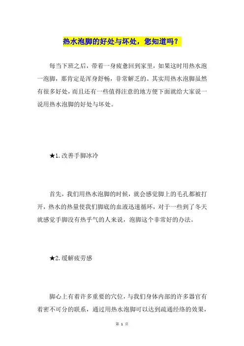 热水泡脚的好处与坏处,您知道吗？