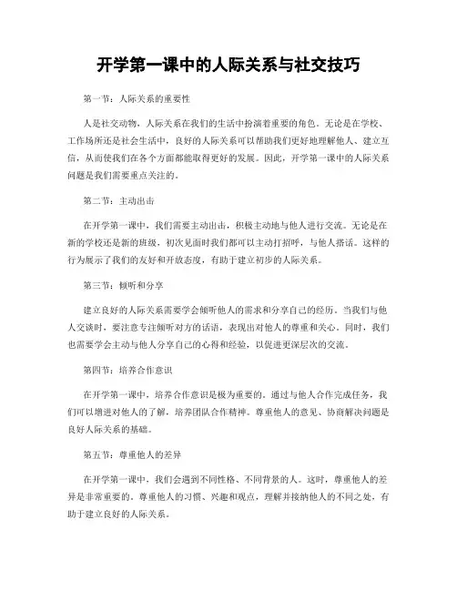 开学第一课中的人际关系与社交技巧