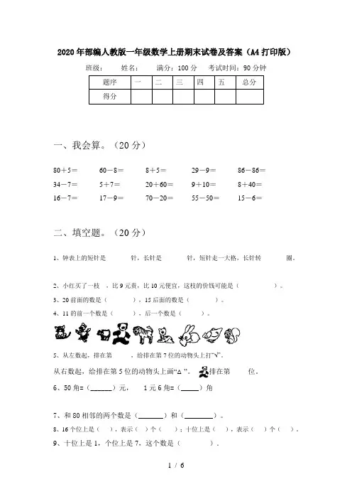 2020年部编人教版一年级数学上册期末试卷及答案(A4打印版)