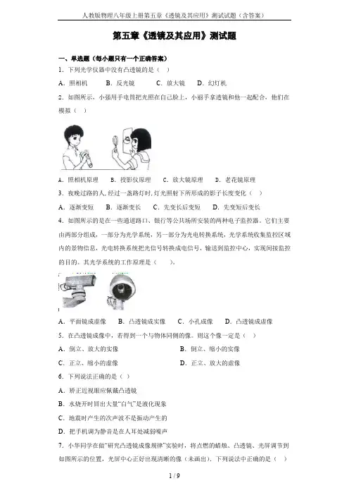 人教版物理八年级上册第五章《透镜及其应用》测试试题(含答案)