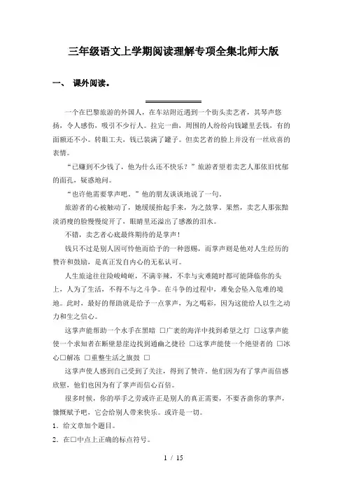 三年级语文上学期阅读理解专项全集北师大版