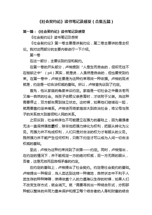 《社会契约论》读书笔记及感受（合集五篇）