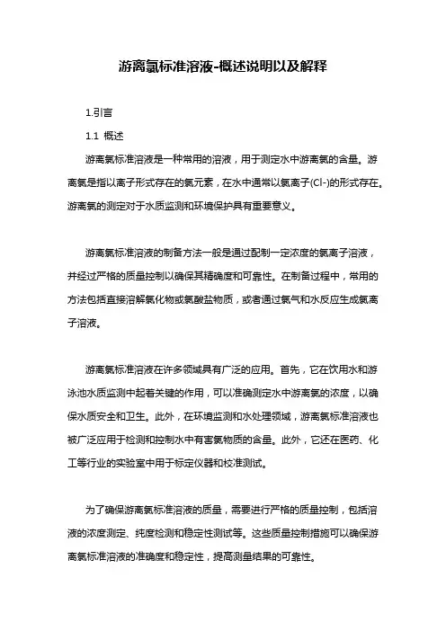 游离氯标准溶液-概述说明以及解释