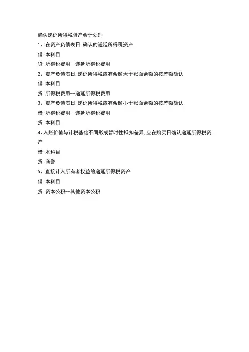 确认递延所得税资产会计处理
