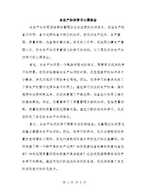 全生产知识学习心得体会（2篇）