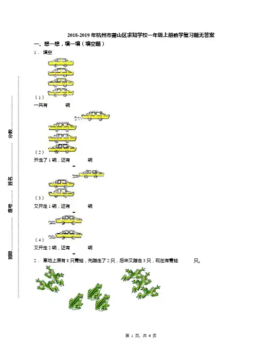 2018-2019年杭州市萧山区求知学校一年级上册数学复习题无答案(1)