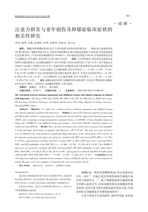 注意力损害与童年创伤及抑郁症临床症状的相关性研究