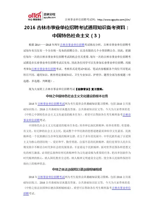 2016吉林市事业单位招聘考试通用知识资料：中国特色社会主义(3)
