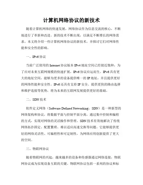 计算机网络协议的新技术