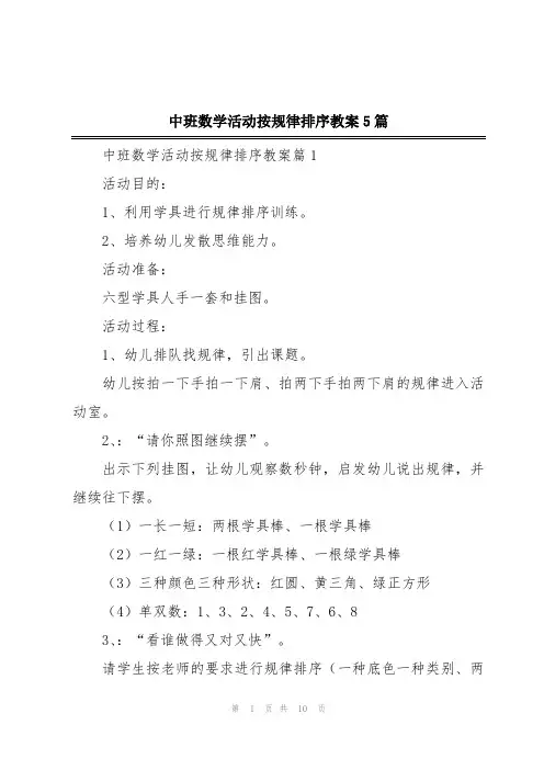 中班数学活动按规律排序教案5篇