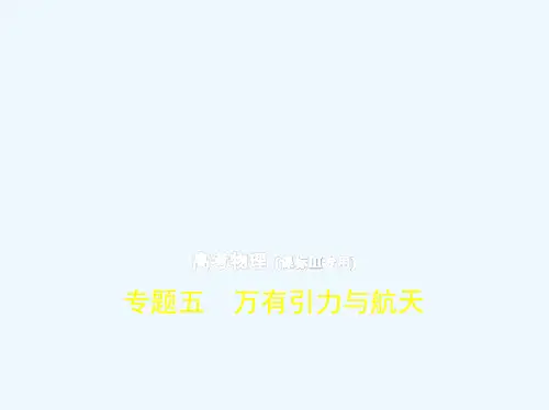 2019版高考物理（5年高考+3年模拟）精品课件全国卷3地区通用版：专题五　万有引力与航天 