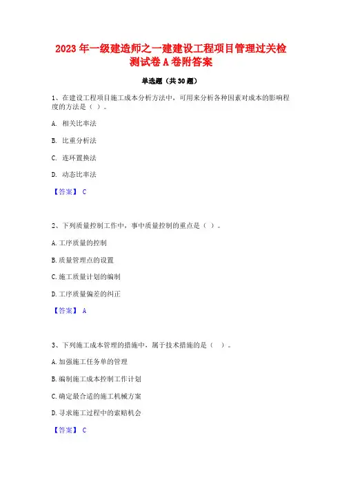 2023年一级建造师之一建建设工程项目管理过关检测试卷A卷附答案