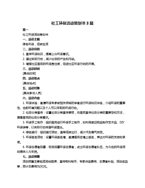 社工环保活动策划书3篇