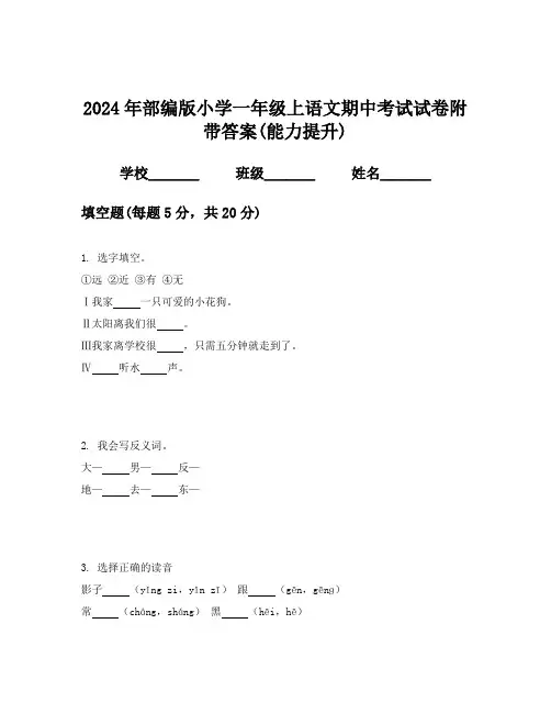 2024年部编版小学一年级上语文期中考试试卷附带答案(能力提升)
