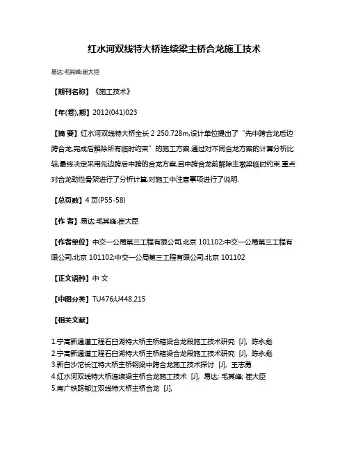 红水河双线特大桥连续梁主桥合龙施工技术