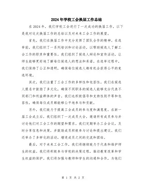 2024年学校工会换届工作总结