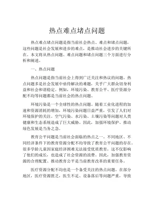 热点难点堵点问题