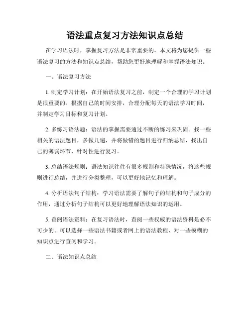 语法重点复习方法知识点总结