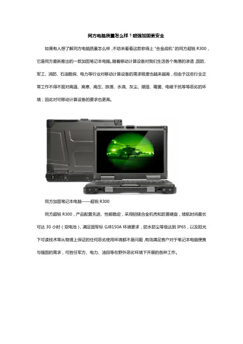 同方电脑质量怎么样？超强加固更安全