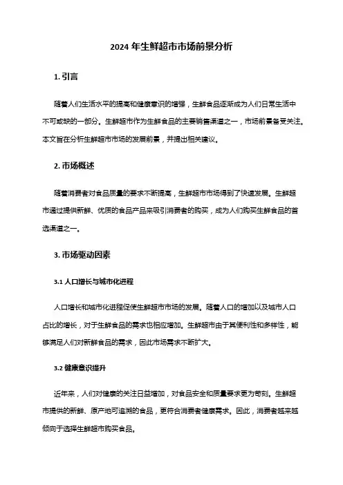 2024年生鲜超市市场前景分析