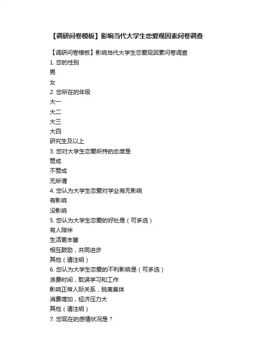 【调研问卷模板】影响当代大学生恋爱观因素问卷调查