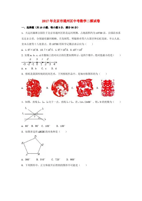 北京市通州区2017年中考数学二模试卷(含解析)