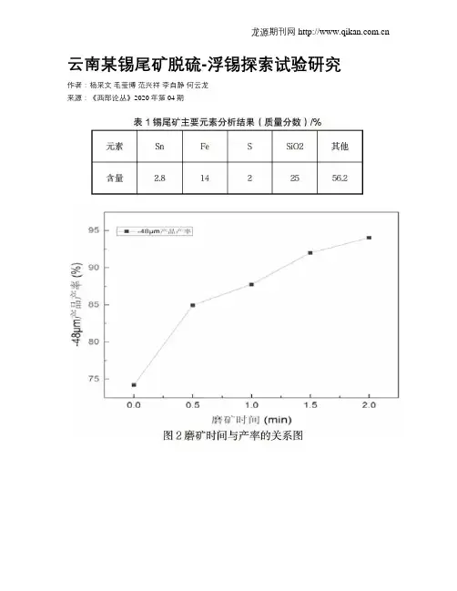云南某锡尾矿脱硫-浮锡探索试验研究
