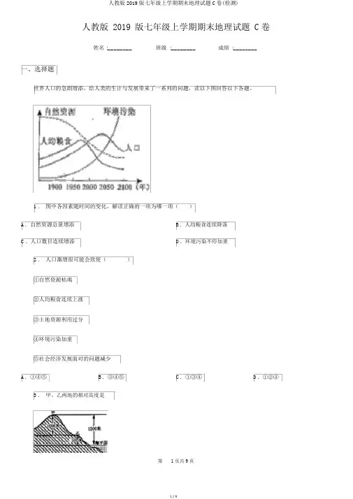 人教版2019版七年级上学期期末地理试题C卷(检测)