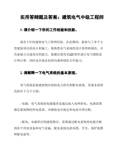 实用答辩题及答案：建筑电气中级工程师