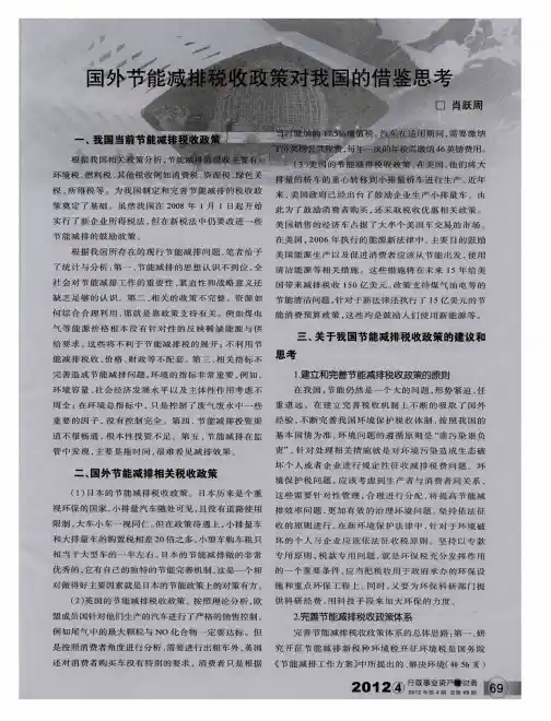 国外节能减排税收政策对我国的借鉴思考