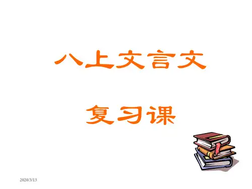 人教版八年级上文言文复习课ppt课件