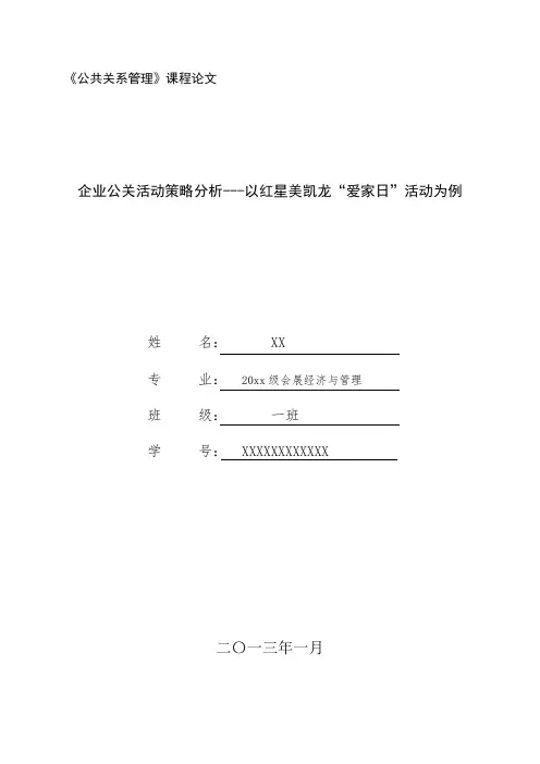 《企业公关活动策略分析---以红星美凯龙“爱家日”活动为例》