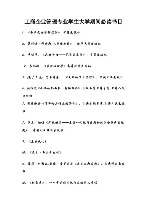 工商企业管理专业学生大学期间必读书目(素质提升班资料)