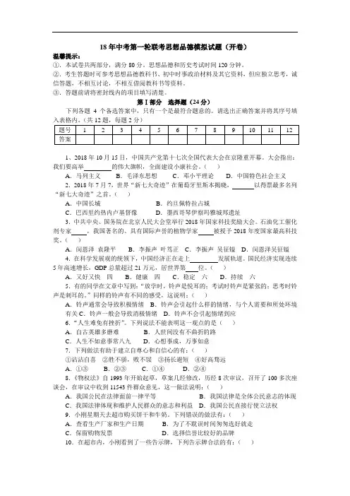 中考政治-2018年中考第一轮联考思想品德模拟试题 最新
