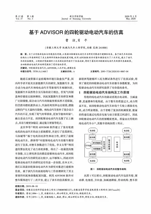 基于advisor的四轮驱动电动汽车的仿真