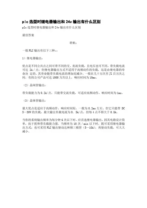 plc选型时继电器输出和24v输出有什么区别
