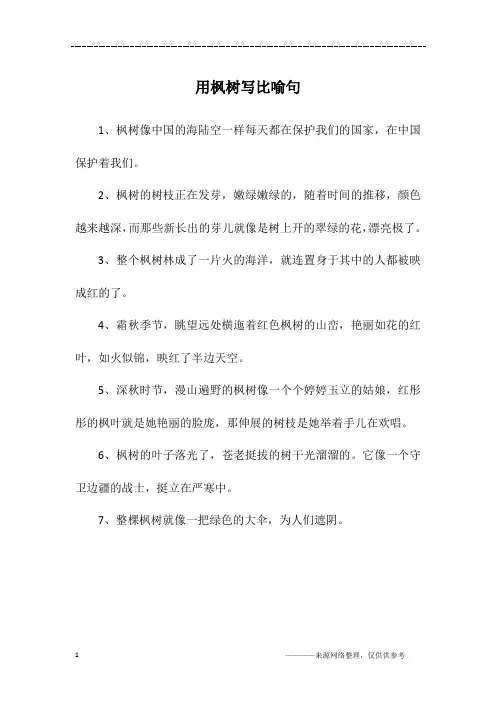 用枫树写比喻句