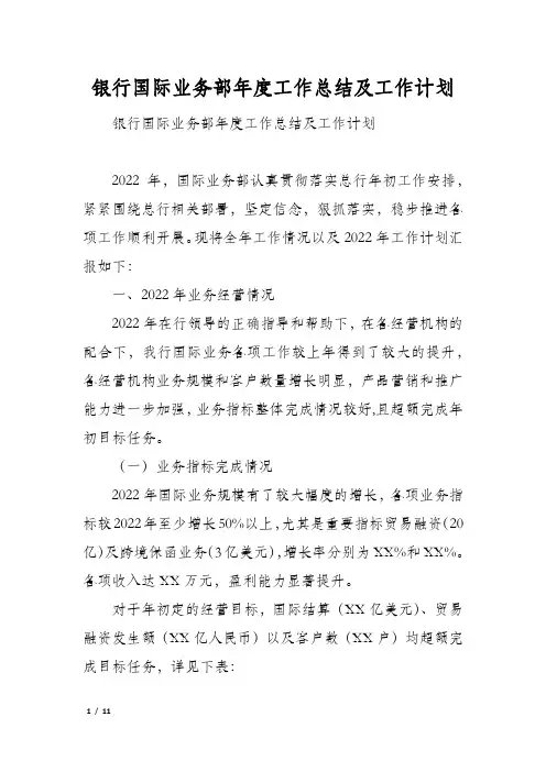 银行国际业务部年度工作总结及工作计划
