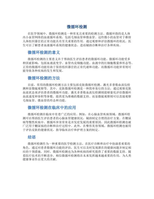 微循环检测
