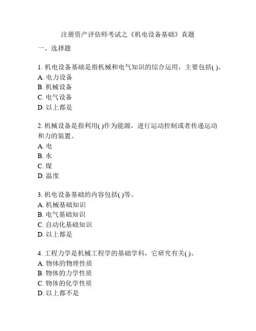 注册资产评估师考试之《机电设备基础》真题
