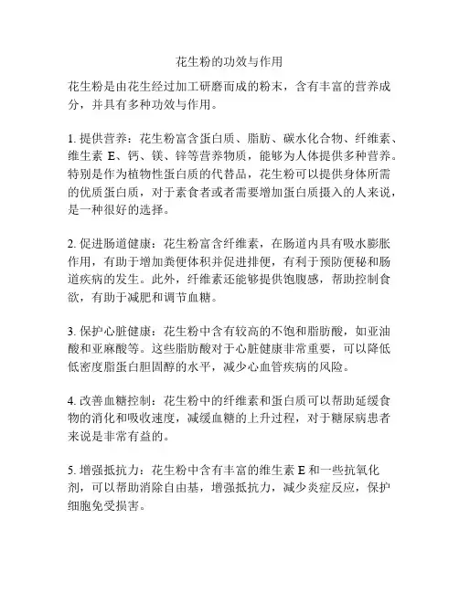 花生粉的功效与作用