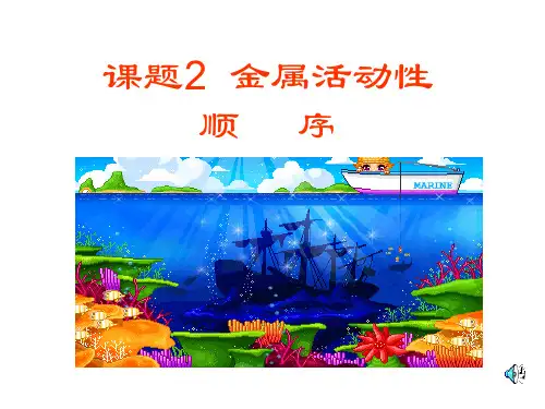 课题2金属活动性顺序-资料