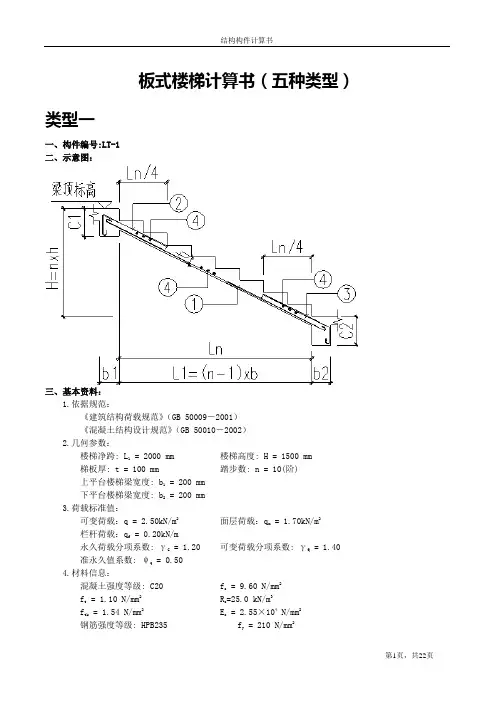 板式楼梯计算书(五种类型)