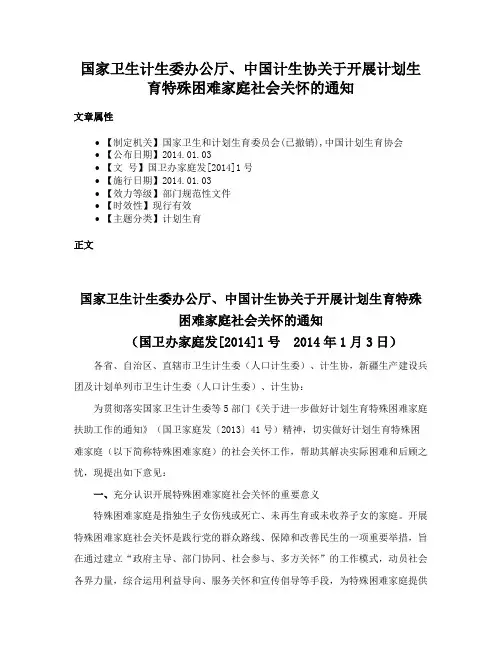 国家卫生计生委办公厅、中国计生协关于开展计划生育特殊困难家庭社会关怀的通知