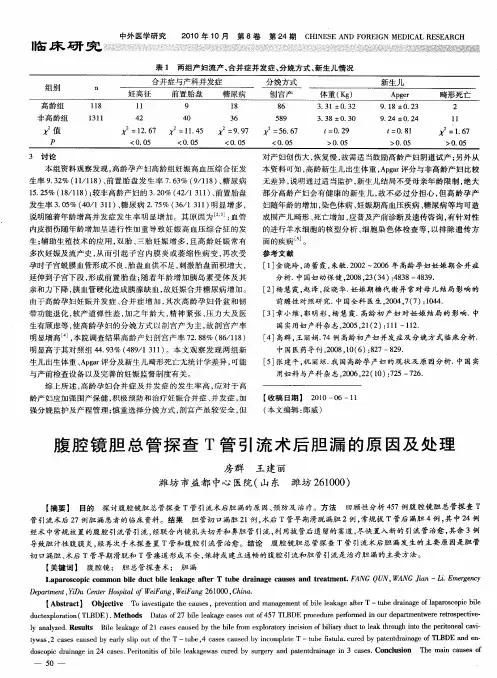 腹腔镜胆总管探查T管引流术后胆漏的原因及处理