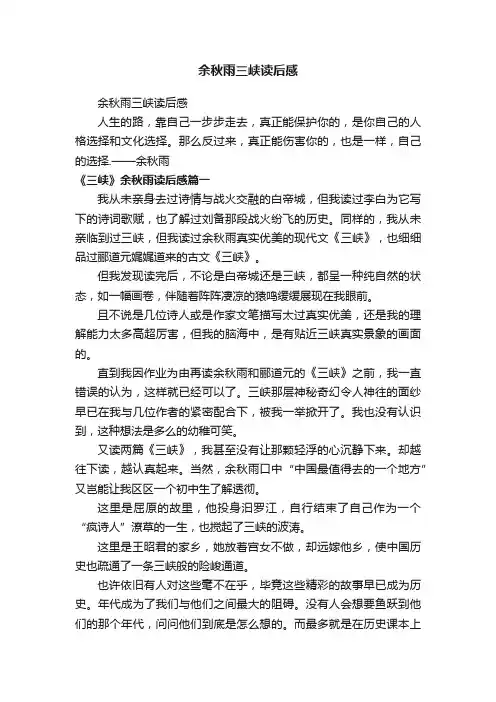余秋雨三峡读后感