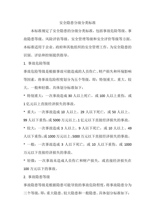 安全隐患分级分类标准